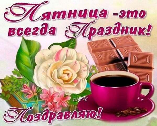 Вот и пятница пришла с добрым утром