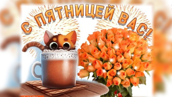 Доброе пятничное утро