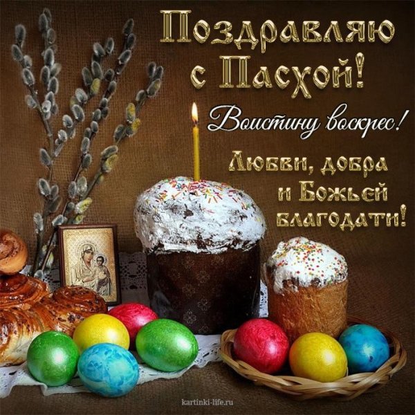 С Пасхой Христос Воскресе воистину Воскресе