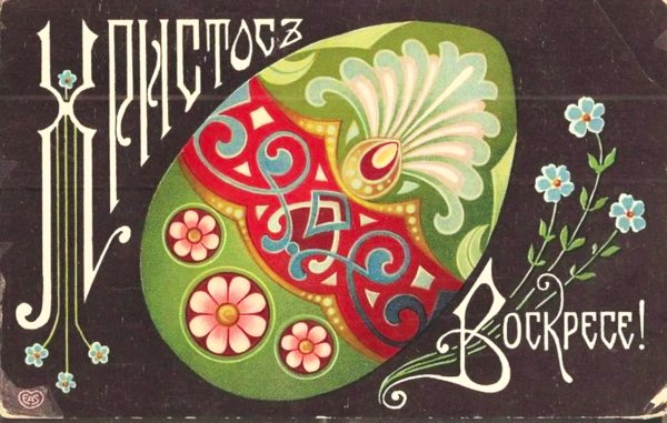 Дореволюционные пасхальные открытки