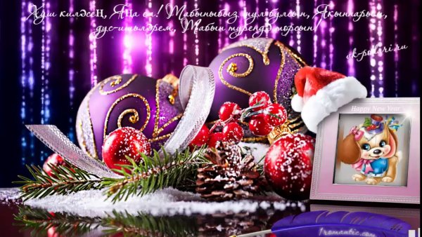 С новым годом на татарском языке