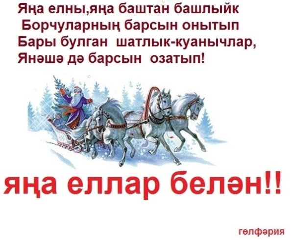 Яна ел белэн надпись