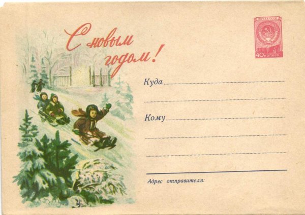 Советские новогодние конверты