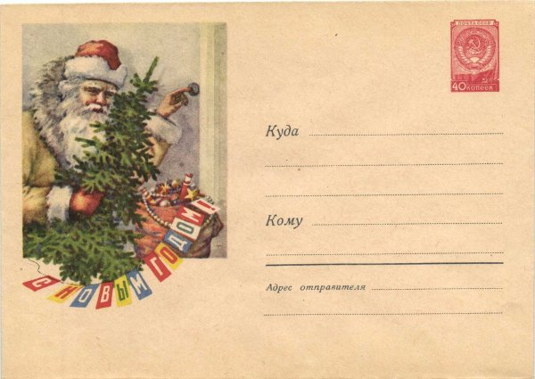 Конверты СССР С новым годом