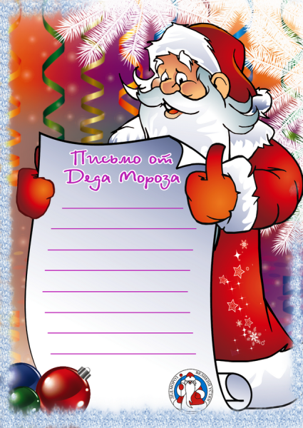 Новогоднее письмо деду Морозу
