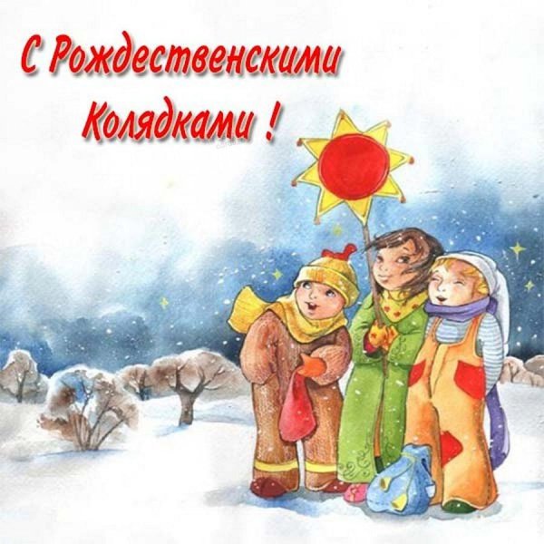 Рождественские колядки