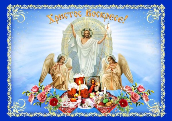 Открытка "Христос Воскресе!"