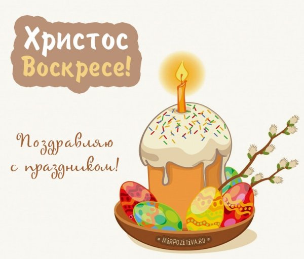 Поздравление с Пасхой