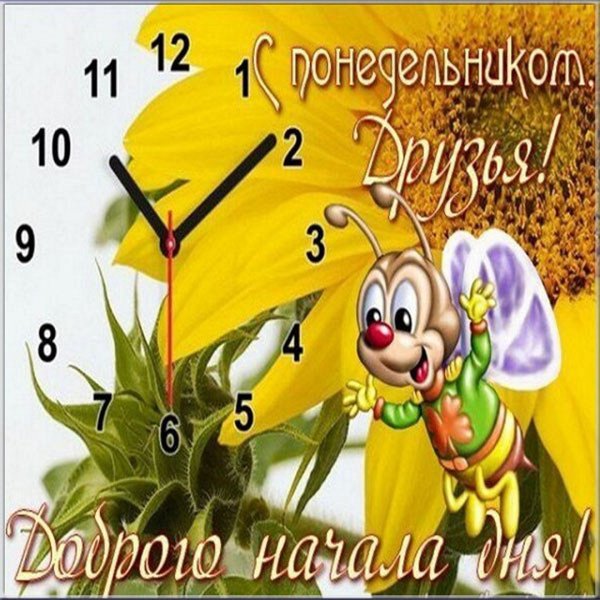 С добрым утром удачной недели