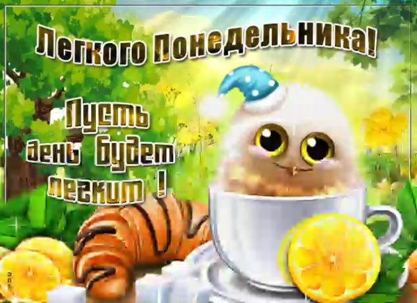 Пожелания мч с добрым утром понедельника