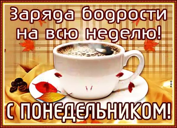 Открытки с понедельником прикольные