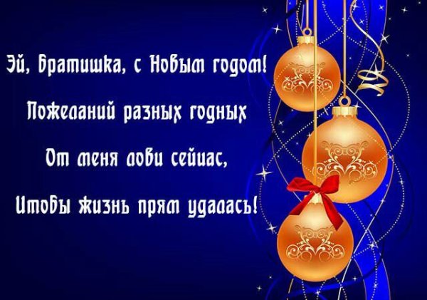 Новогодние поздравления брату