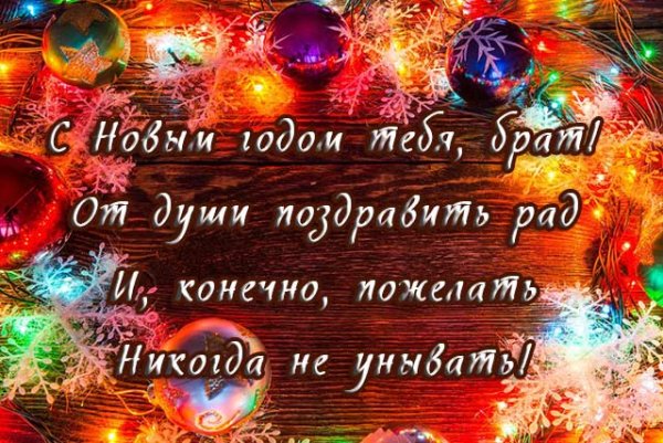 С новым годом брат