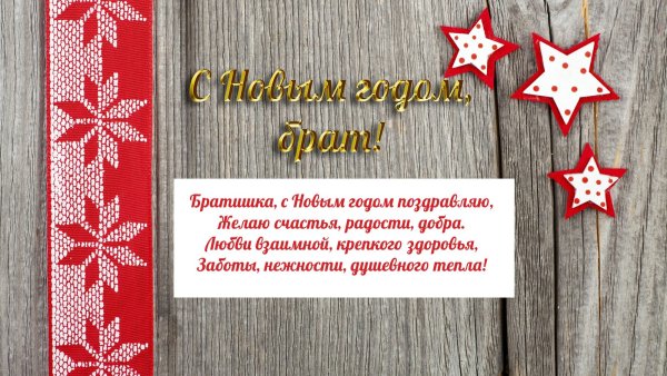 Поздравление с новым годом брату