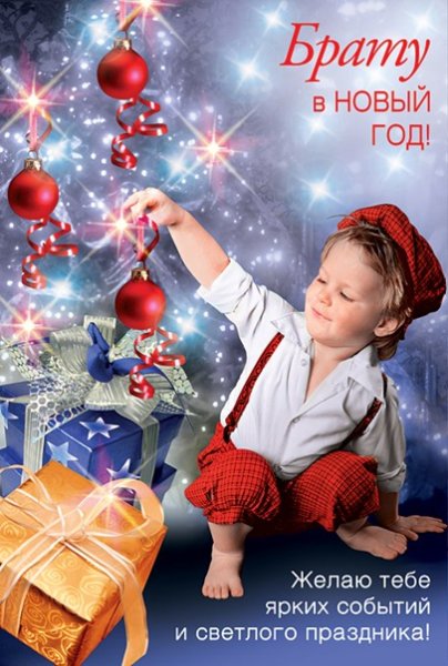 Поздравление с новым годом