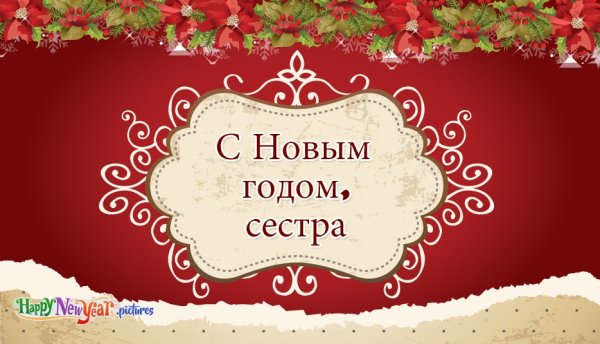 С первым днем нового года поздравления
