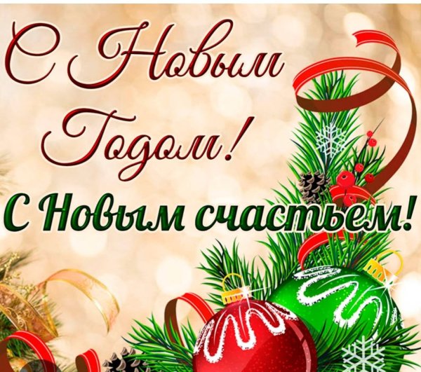 С наступающим новым годом родным