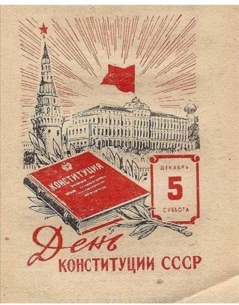День Советской Конституции