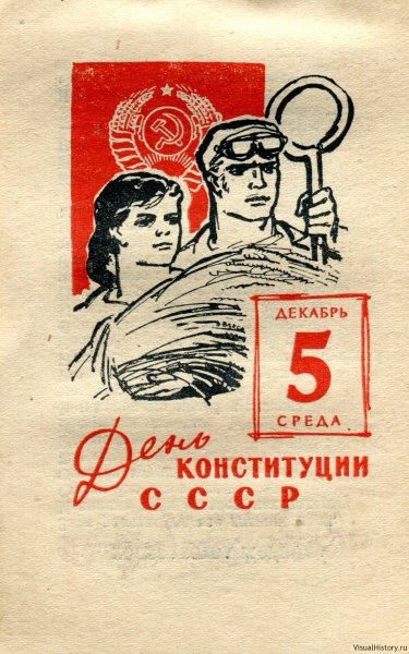 День Конституции СССР