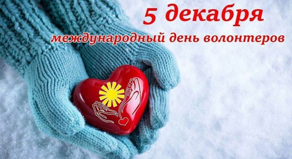 День волонтера