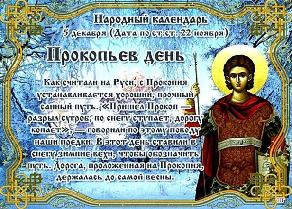 День памяти Святого Прокопия