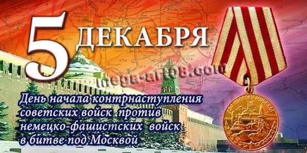 День воинской славы битва под Москвой