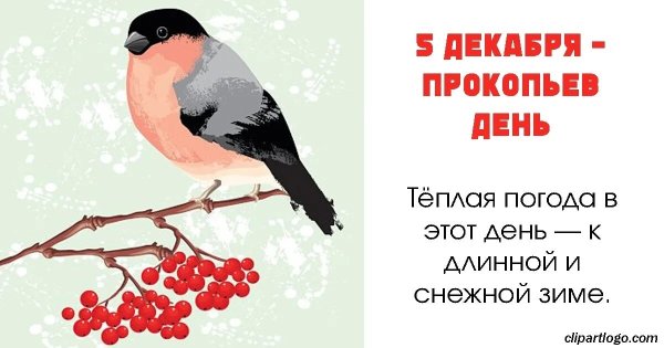 Прокопьев день 5 декабря