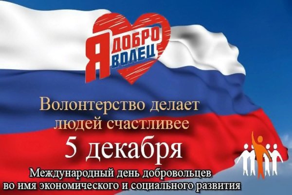 Международный день добровольцев