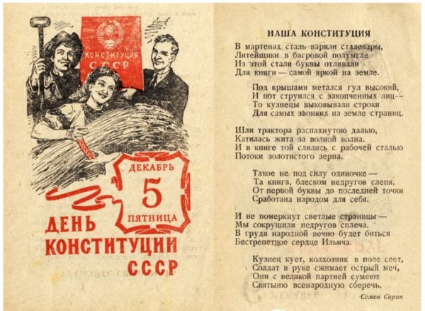 5 Декабря сталинская Конституция