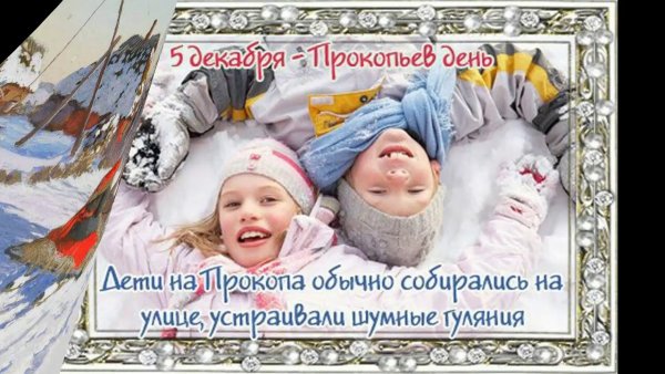 Народный праздник Прокопьев день