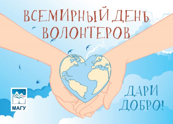 5 Декабря день волонтера