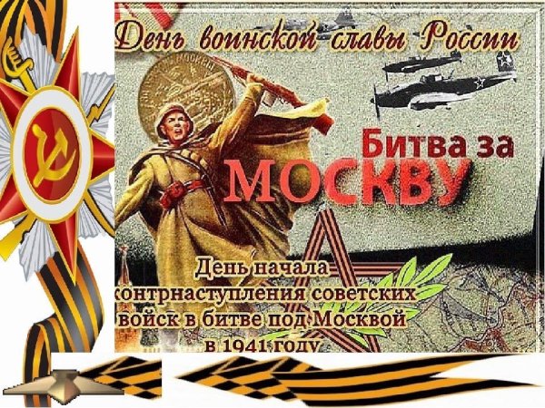 День воинской славы 5 декабря битва под Москвой