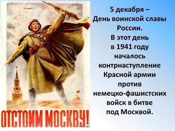 5 Декабря 1941 контрнаступление в битве за Москву