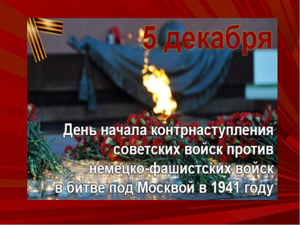 День воинской славы битва под Москвой 1941