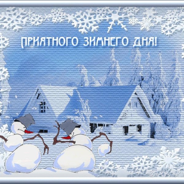 Открытки зимний вторник