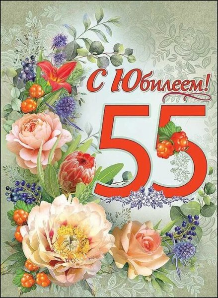 Поздравление с юбилеем 55