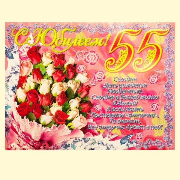 Поздравление с юбилеем 55 женщине