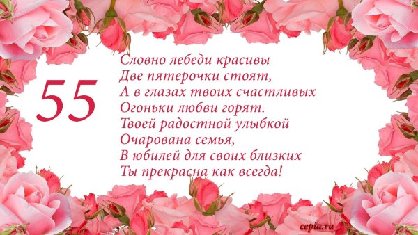 Поздравление с юбилеем 55 женщине