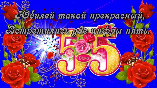 Поздравление с 55 летием мужчине