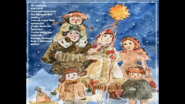 Рождественский сочельник открытки Коляда
