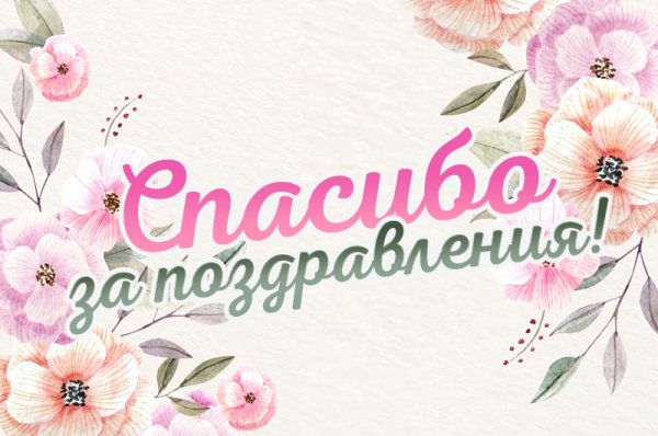 Спасибо за поздравления
