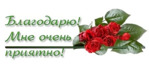 Всем спасибо за поздравления очень приятно