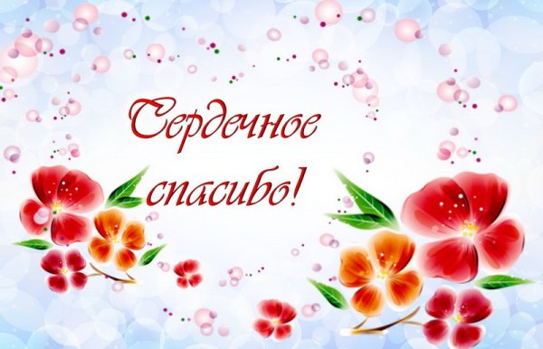 Сердечная благодарность картинки