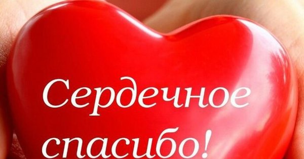 Сердечная благодарность