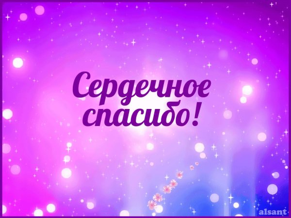 Сердечная благодарность