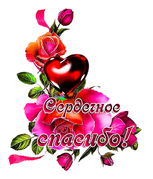 Сердечное спасибо