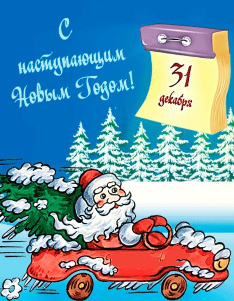 31 Декабря поздравления