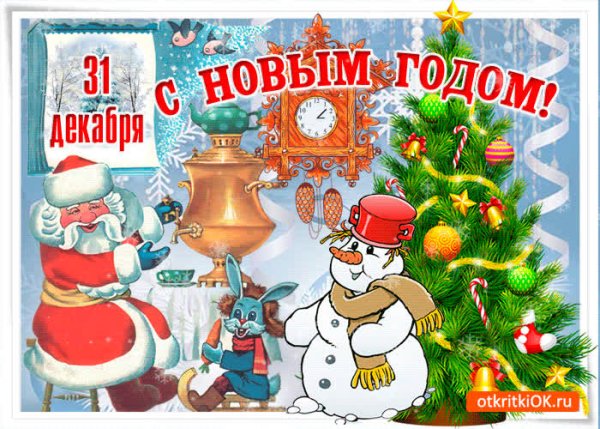 Поздравление с новым годом 1 января