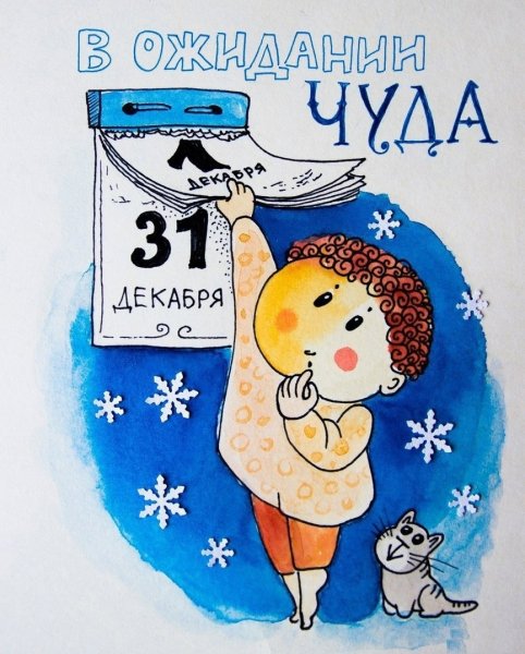 В ожидании новогоднего чуда рисунки
