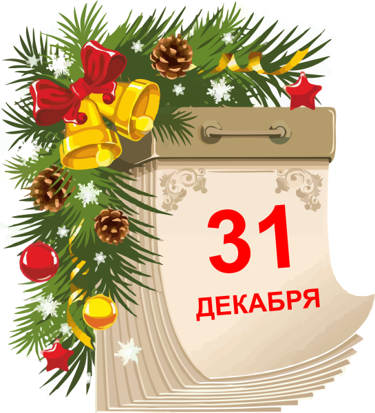 Новогодний лист календаря